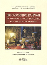 Εκτελεσθέντες κληρικοί της ορθοδόξου εκκλησίας της Ελλάδος κατά την δεκαετίαν 1940-1949