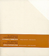 23η Μπιενάλε Αλεξάνδρειας 2005