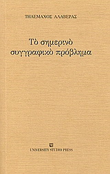 Το σημερινό συγγραφικό πρόβλημα