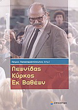 Λεωνίδας Κύρκος: εκ βαθέων