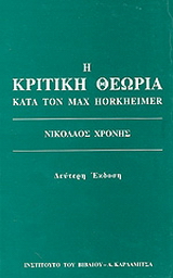 Η κριτική θεωρία κατά τον Max Horkheimer