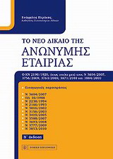 Το νέο δίκαιο της ανώνυμης εταιρίας