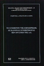 Το συμφέρον της επιχείρησης ως κανόνας συμπεριφοράς των οργάνων της Α.Ε.