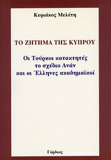 Το ζήτημα της Κύπρου