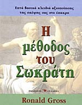 Η μέθοδος του Σωκράτη