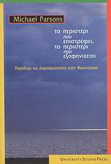 Το περιστέρι που επιστρέφει, το περιστέρι που εξαφανίζεται