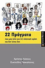 22 πράγματα που μας λένε για την ελληνική κρίση και δεν είναι έτσι