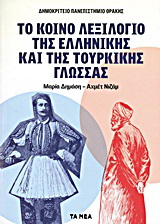 Το κοινό λεξιλόγιο της Ελληνικής και της Τουρκικής γλώσσας