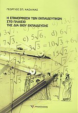 Η επιμόρφωση των εκπαιδευτικών στο πλαίσιο της δια βίου εκπαίδευσης