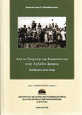 Από το Τσιμτσίρ της Κερασούντας στην Αχλαδιά Δράμας