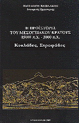 Η προϊστορία του μεσογειακού κράτους 15000 π. Χ. - 3000 π. Χ.