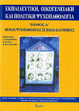 Εκπαιδευτική, οικογενειακή και πολιτική ψυχοπαθολογία