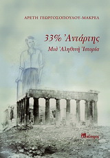 33% αντάρτης