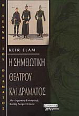 Η σημειωτική θεάτρου και δράματος