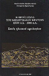 Η προϊστορία του μεσογειακού κράτους 15000 π. Χ. - 3000 π. Χ.