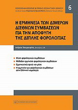 Η ερμηνεία των διμερών διεθνών συμβάσεων για την αποφυγή της διπλής φορολογίας