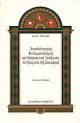 Ανορθολογισμός, φονταμενταλισμός και θρησκευτική αναβίωση