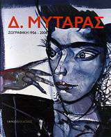 Δ. Μυταράς: Ζωγραφική 1956-2008