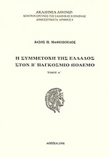 Η συμμετοχή της Ελλάδος στον Β' Παγκόσμιο Πόλεμο