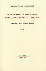 Η σημειολογία του γάμου στην Αποκάλυψη του Ιωάννου