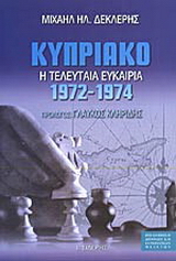 Κυπριακό 1972-1974