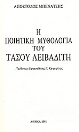 Η ποιητική μυθολογία του Τάσου Λειβαδίτη