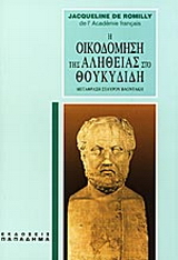 Η οικοδόμηση της αλήθειας στο Θουκυδίδη