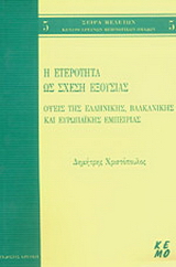 Η ετερότητα ως σχέση εξουσίας