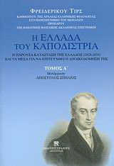 Η Ελλάδα του Καποδίστρια. Η παρούσα κατάσταση της Ελλάδος (1828-1833) και τα μέσα για να επιτευχθεί η ανοικοδόμησή της