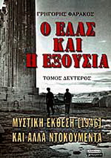 Ο ΕΛΑΣ και η εξουσία