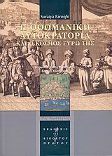 Η Οθωμανική Αυτοκρατορία και ο κόσμος γύρω της