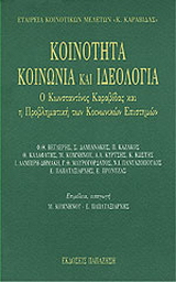 Κοινότητα, κοινωνία και ιδεολογία