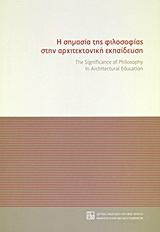 Η σημασία της φιλοσοφίας στην αρχιτεκτονική εκπαίδευση