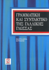 Γραμματική και συντακτικό της γαλλικής γλώσσας