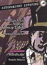 Το έγκλημα του Λόρδου Άρθουρ Σάβιλ. Καταδίωξη