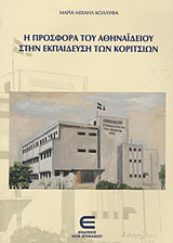 Η προσφορά του Αθηναϊδείου στην εκπαίδευση των κοριτσιών