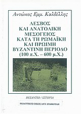 Λέσβος και ανατολική Μεσόγειος κατά τη Ρωμαϊκή και πρώιμη Βυζαντινή περίοδο (100 π.Χ-600 μ.Χ)