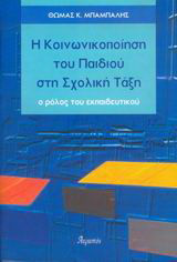 Η κοινωνικοποίηση του παιδιού στη σχολική τάξη