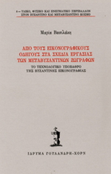 Από τους εικονογραφικούς οδηγούς στα σχέδια εργασίας των μεταβυζαντινών ζωγράφων