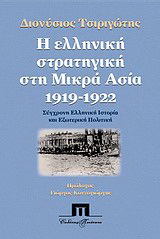 Η ελληνική στρατηγική στη Μικρά Ασία 1919 - 1922