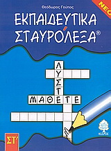 Εκπαιδευτικά σταυρόλεξα