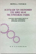 Η σύγκλιση των οικονομιών στις χώρες μέλη της Ευρωπαϊκής Ένωσης