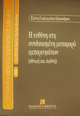 Η ευθύνη στη συνδυασμένη μεταφορά εμπορευμάτων