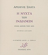 Η νύχτα των Ινδιάνων