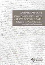 Κοινωνικά κινήματα και συλλογική δράση