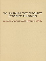 Το βλέμμα του χρόνου. Ιστορίες εικόνων