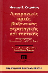 Διαχρονικές αρχές βυζαντινής στρατηγικής και τακτικής