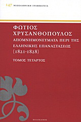 Απομνημονεύματα περί της Ελληνικής Επαναστάσεως