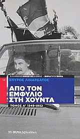 Από τον Εμφύλιο στη Χούντα: 1949-1952