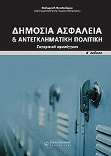 Δημόσια ασφάλεια και αντεγκληματική πολιτική